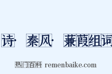 诗·秦风·蒹葭组词是什么意思的图片